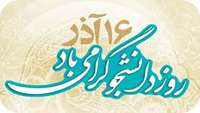 16 آذر روز دانشجو گرامي باد