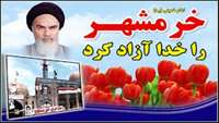 فتح خرمشهر 