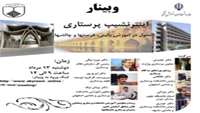 وبینار اینتر نشیپ پرستاری 