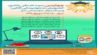 چهارمین مدرسه یادگیری الکترونیکی در علوم پزشکی 