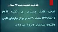 برگزاری امتحان فاینال