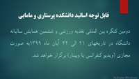 دومين كنگره بين المللي تغذيه ورزشي و ششمين همايش 