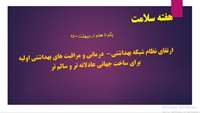 ارتقای نظام شبکه بهداشتی