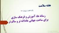 رسانه ها، آموزش و فرهنگ سازی 