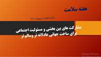 مشارکت های بین بخشی و مسئولیت اجتماعی 