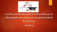  روز دانشجو  مبارک 