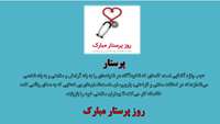 روز پرستار  مبارک