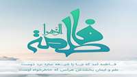  ولادت حضرت فاطمه سلام الله علیها مبارک
