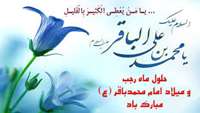 ولادت امام محمد باقر(ع) وآغاز ماه رجب بر همگان مبارک باد