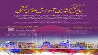 بیست و دومین همایش کشوری آموزش علوم پزشکی 