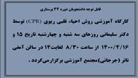  کارگاه آموزشی  روش احیاء قلبی ریوی 
