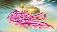 چه مبارک است روز میلاد خورشیدی که شبانه روز در خاکش پرتو افشانی می کند، 