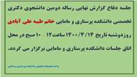 جلسه دفاع گزارش نهایی رساله دکتری تخصصی 