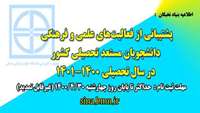 پشتیبانی از فعالیت‌های علمی و فرهنگی دانشجویان مستعد تحصیلی کشور در سال تحصیلی 1401-1400