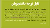 آیین نامه تسهیلات آموزشی ، پژوهشی و رفاهی ویژه استعداد های درخشان 