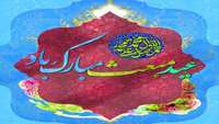 عید سعید مبعث، آغاز راه رستگارى و طلوع تابنده مهر هدایت و عدالت، مبارک باد.