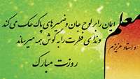 گرامی داشت هفته معلم 