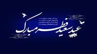 عید فطر مبارک