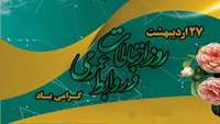 روز روابط عمومی گرامی باد