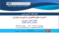کارگاه آموزشی آموزه های قانونی برای پرستاران 