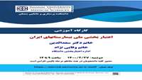 کارگاه آموزشی اعتبار بخشی ملی بیمارستانهای ایران 