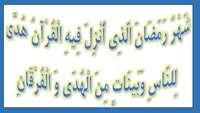 اعمال و فضایل ماه مبارک رمضان