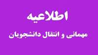 نقل و انتقالات دانشجویان  نیمسال دوم 
