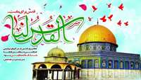 روز قدس  روز حمایت از «حقوق قانونی مردم مسلمان فلسطین»