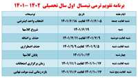 تقویم ترمی نیمسال اول 1401-1402