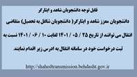 نقل و انتقالات دانشجویان شاهد و ایثار گر