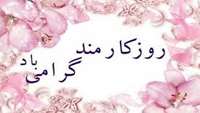  روز کارمند گرامی باد
