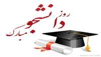 روز دانشجو مبارک 