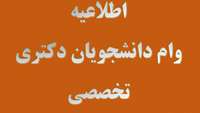دستورالعمل دریافت وام دانشجویان دکتری تخصصی 