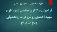 فراخوان برگزاری هفتمین دوره طرح شهید احمدی روشن