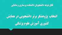 انتخاب  پژوهشگر برتر دانشجویی در همایش کشوری آموزش علوم پزشکی