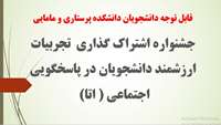 جشنواره اشتراک گذاری  تجربیات ارزشمند دانشجویان