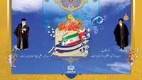 فرارسیدن ایام مبارک فجر طلیعه ی آزادی ملت و محو استبداد و واپس راندن استعمار، بر ملت بزرگ ایران مبارک باد.