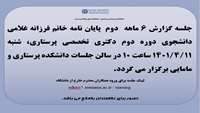گزارش شش ماهه دوم خانم غلامی دانشجوی دکتری تخصصی