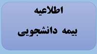 بیمه دانشجویی