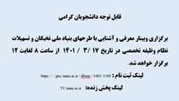 وبینار آشنایی با طرحهای بنیاد نخبگان و تسهیلات نظام وظیفه تخصصی