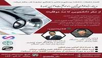  دومین وبینار متدولوژی تبیین راه موفقیت و آئین نامه ها 