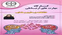 کارگاه مهارت ارتباطی 