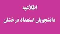 اطلاعیه استعداد درخشان