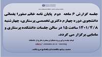جلسه گزارش شش ماهه دوم دکتری پرستاری  تخصصی 