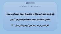  قابل توجه دانش آموختگان و دانشجویان ممتاز استعداد درخشان 