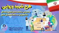 طرح شهید وزوایی  دانشجویان برتر دانشگاهها و مراکز آموزشی عالی کشور