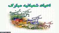 اعیاد شعبانیه 