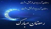 فرا رسیدن ماه رمضان بر شما مبارک