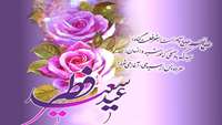 عید سعید فطر 