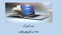 خدمات تحویل مدرک